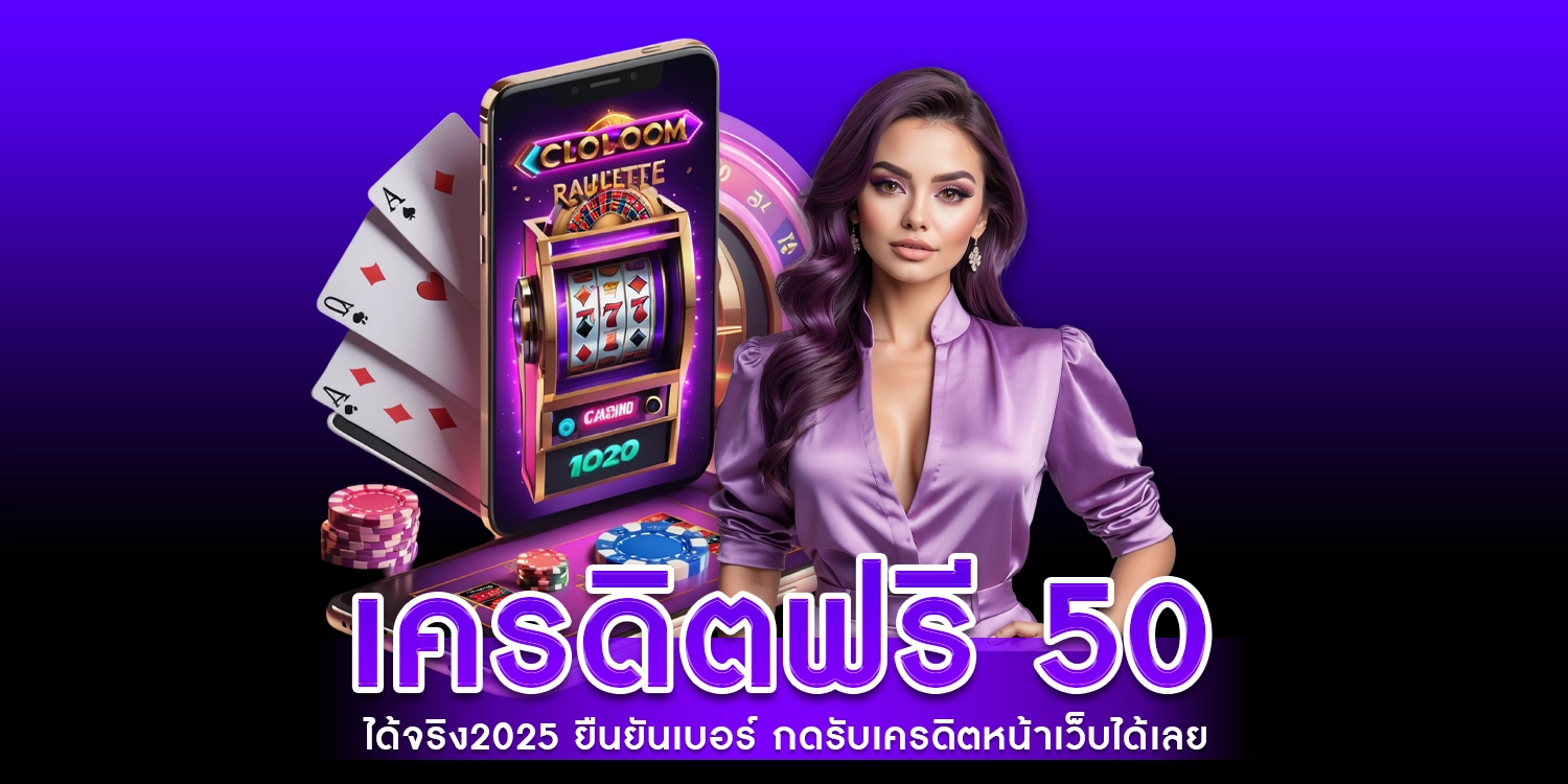 เครดิตฟรี 50 ได้จริง2025