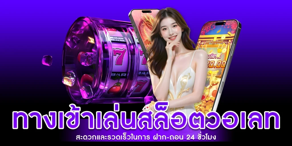 ทางเข้าเล่น สล็อตวอเลท
