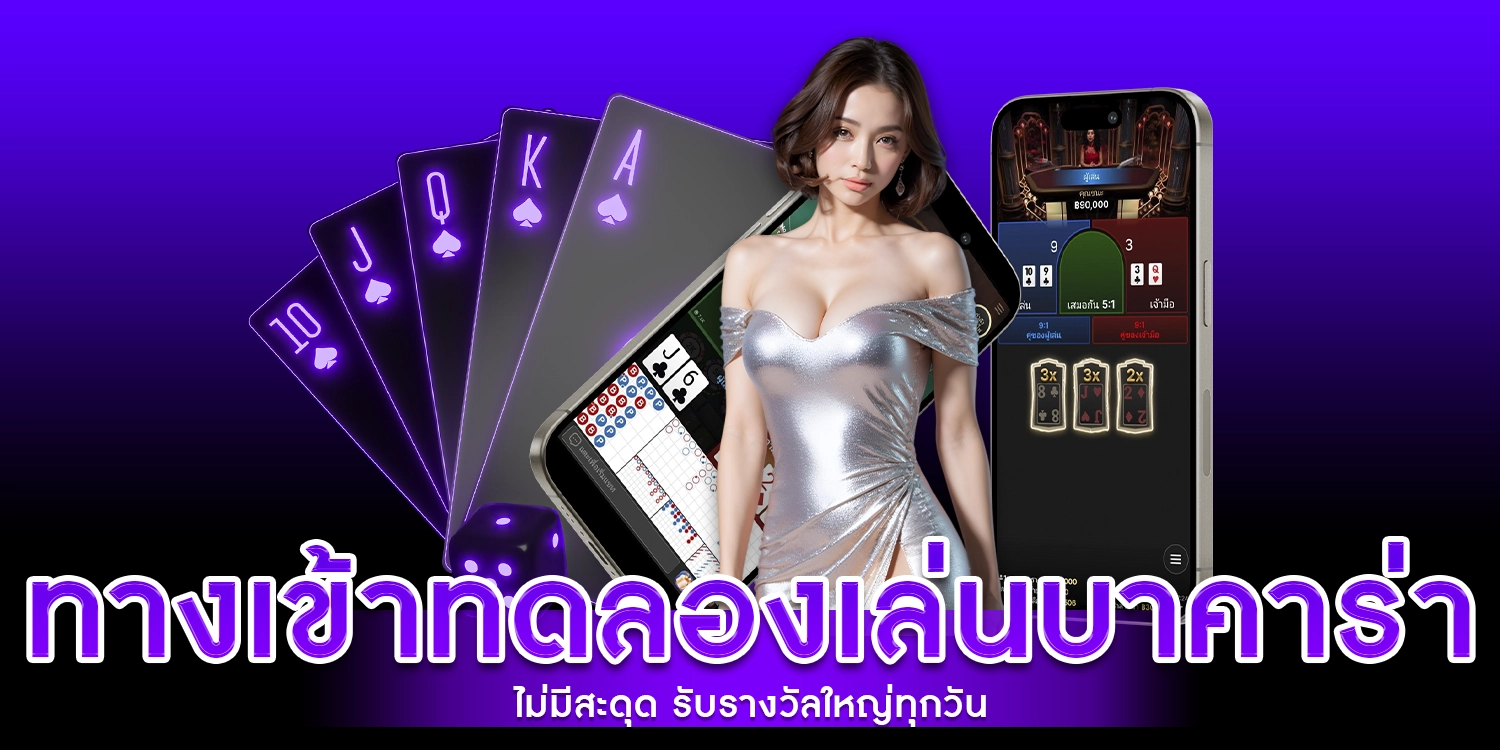 ทางเข้า ทดลองเล่นบาคาร่า