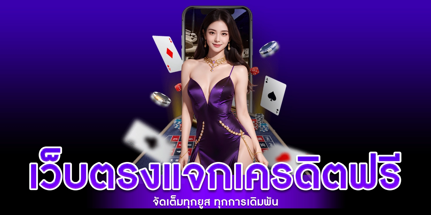เว็บตรงแจกเครดิตฟรี