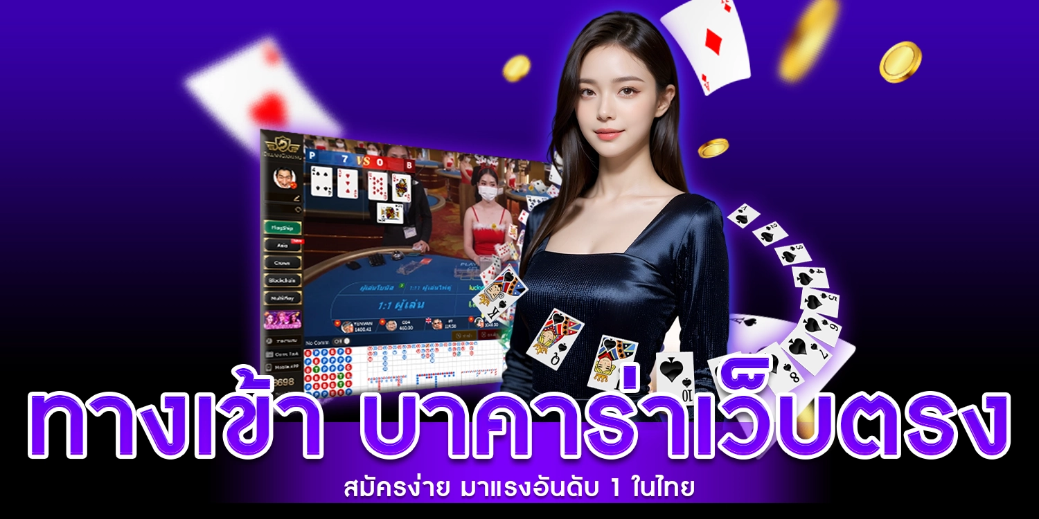 ทางเข้า บาคาร่าเว็บตรง