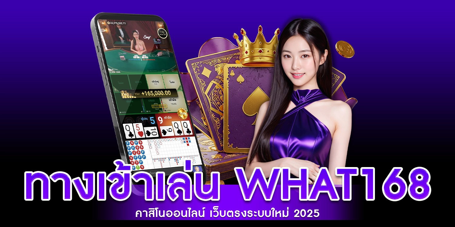 ทางเข้าเล่น what168