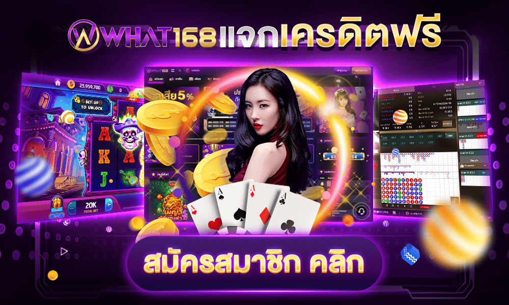 สมัครสมาชิก - What168