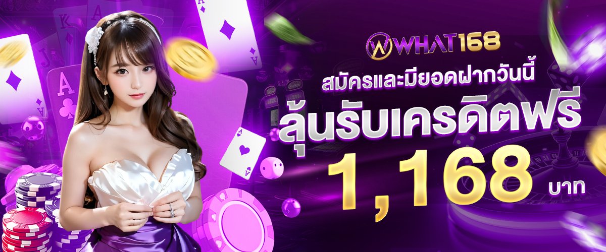What168 - เว็บพนันออนไลน์