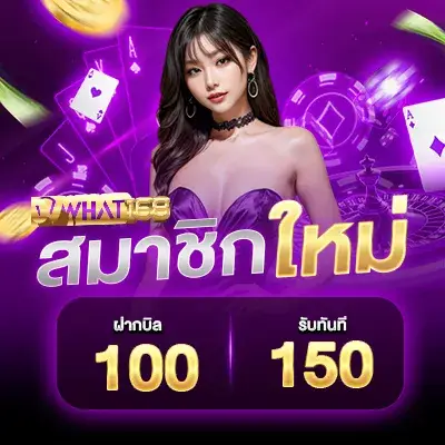 โปรโมชั่น - WHat168