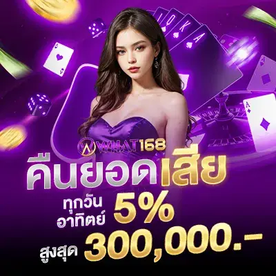 โปรโมชั่น - WHat168