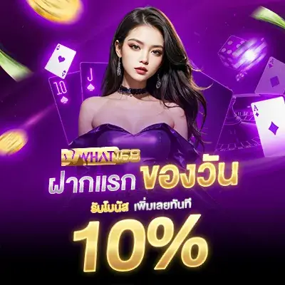 โปรโมชั่น - WHat168
