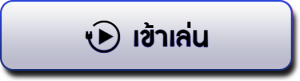 เข้าเล่นเกม - What168