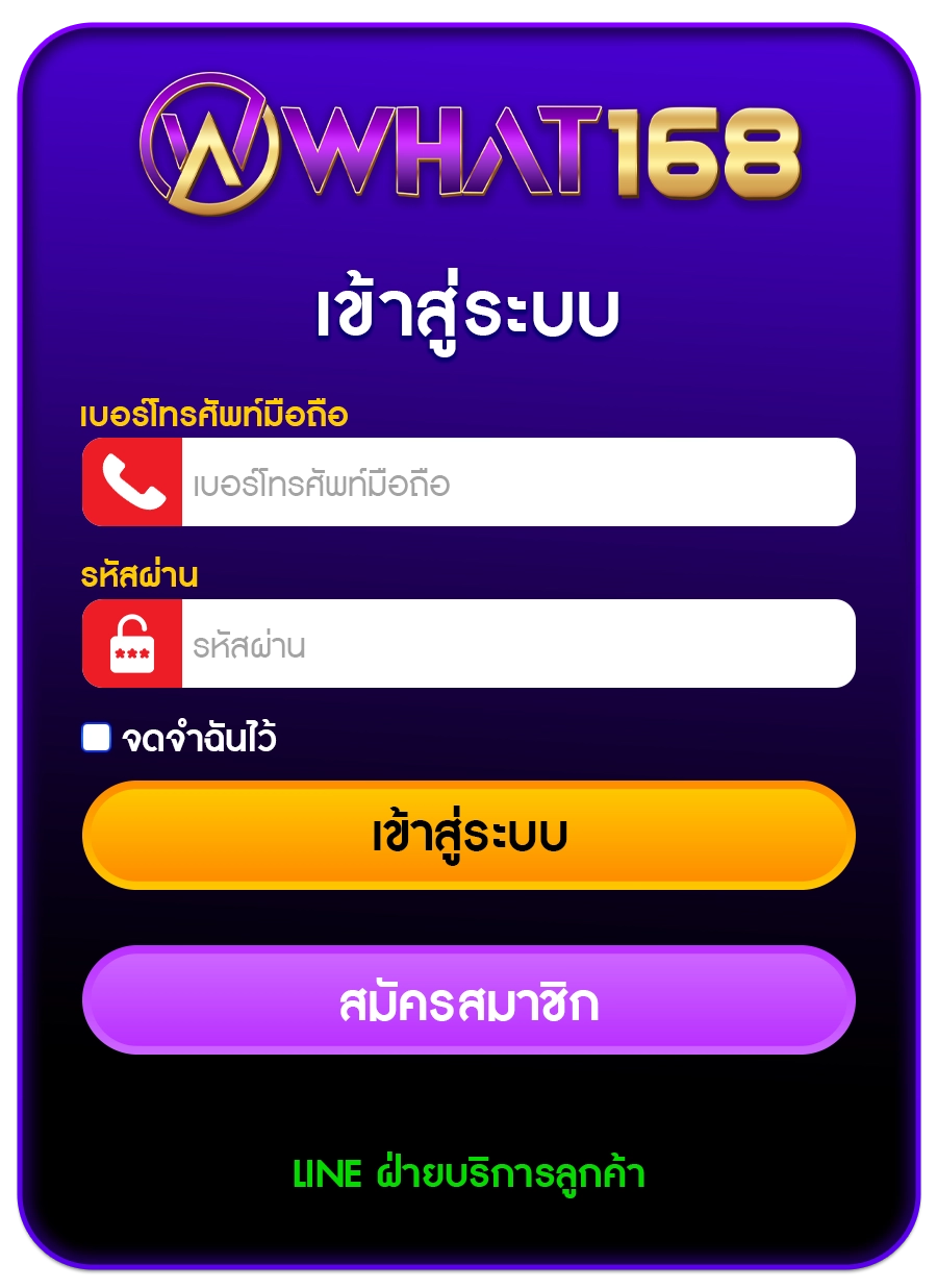 สมัครสมาชิก - What168