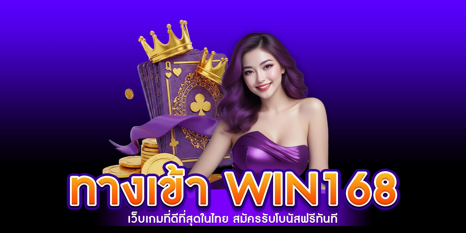 ทางเข้า win168