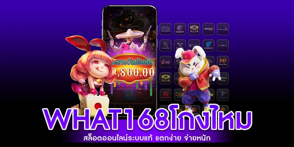 What168โกงไหม