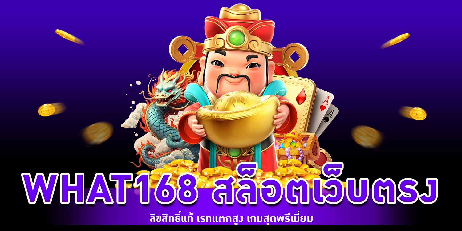 What168 สล็อตเว็บตรง