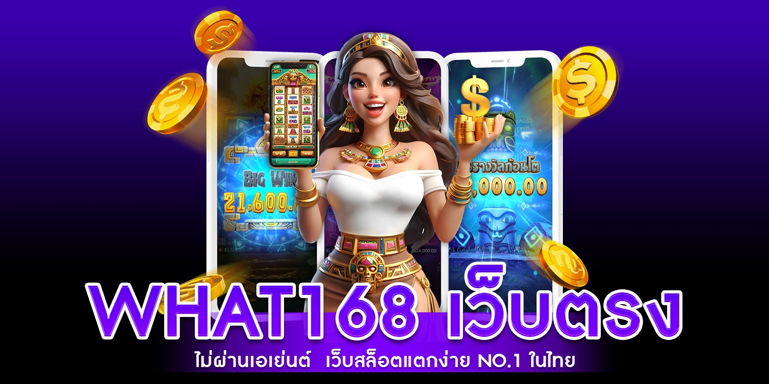what168 เว็บตรง